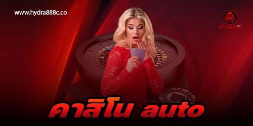 คาสิโน auto